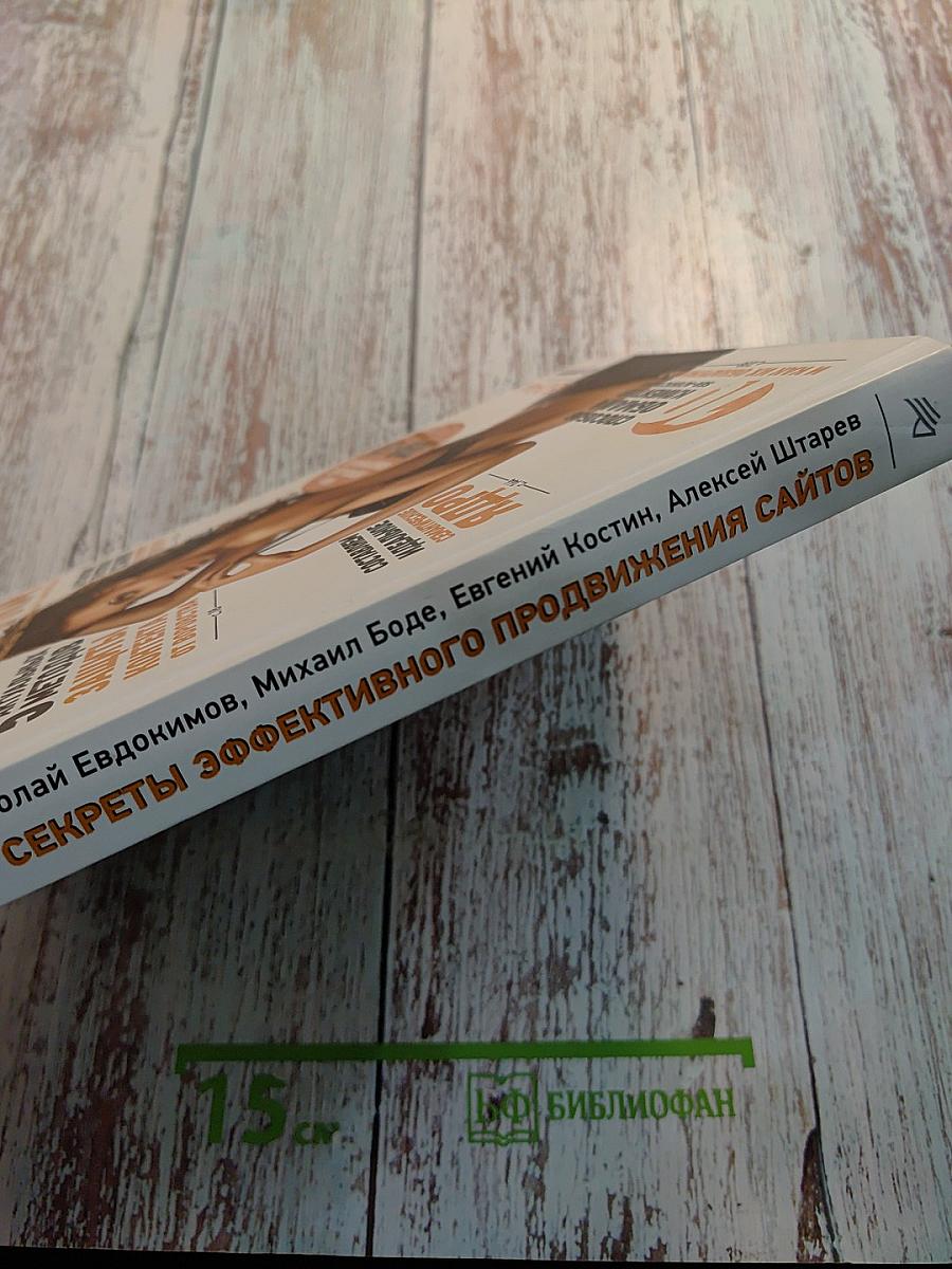 Раскрутка. Секреты эффективного продвижения сайтов