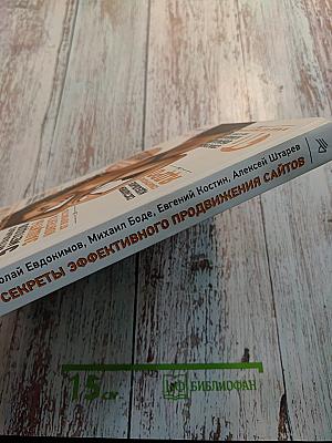 Раскрутка. Секреты эффективного продвижения сайтов