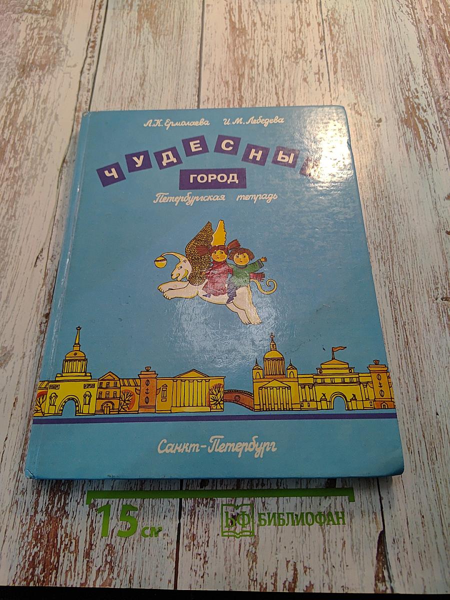 Чудесный город. Петербургская тетрадь