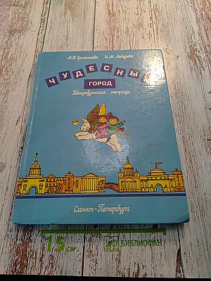 Чудесный город. Петербургская тетрадь