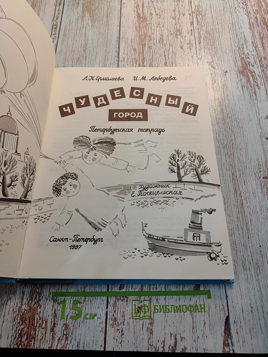 Чудесный город. Петербургская тетрадь