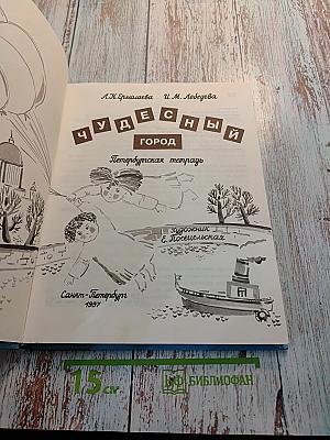 Чудесный город. Петербургская тетрадь