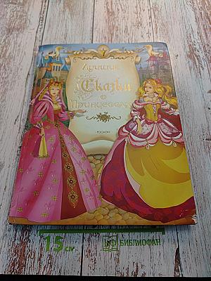 Лучшие Сказки о Принцессах