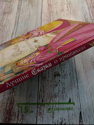 Лучшие Сказки о Принцессах