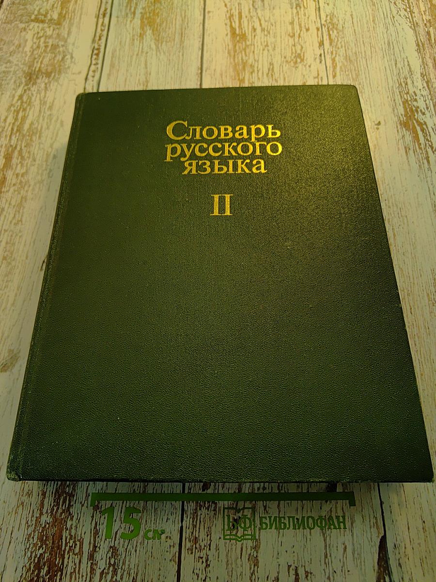 Словарь русского языка Том II К-О