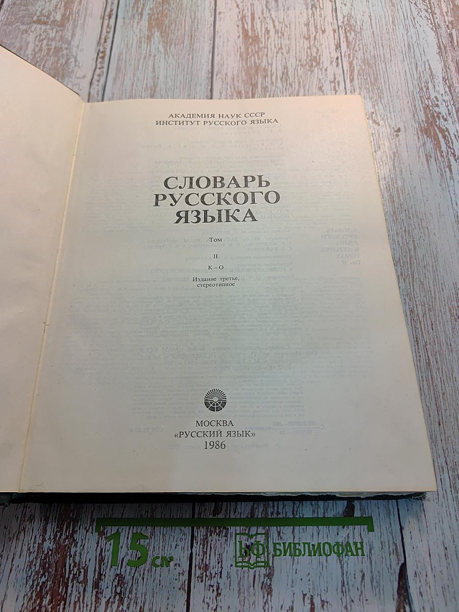 Словарь русского языка Том II К-О