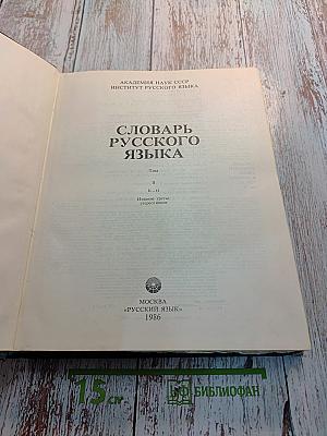 Словарь русского языка Том II К-О
