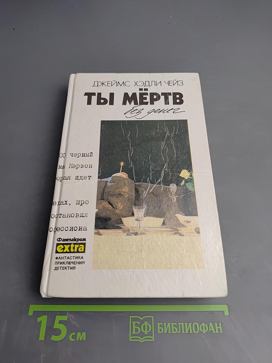 Ты мертв без денег