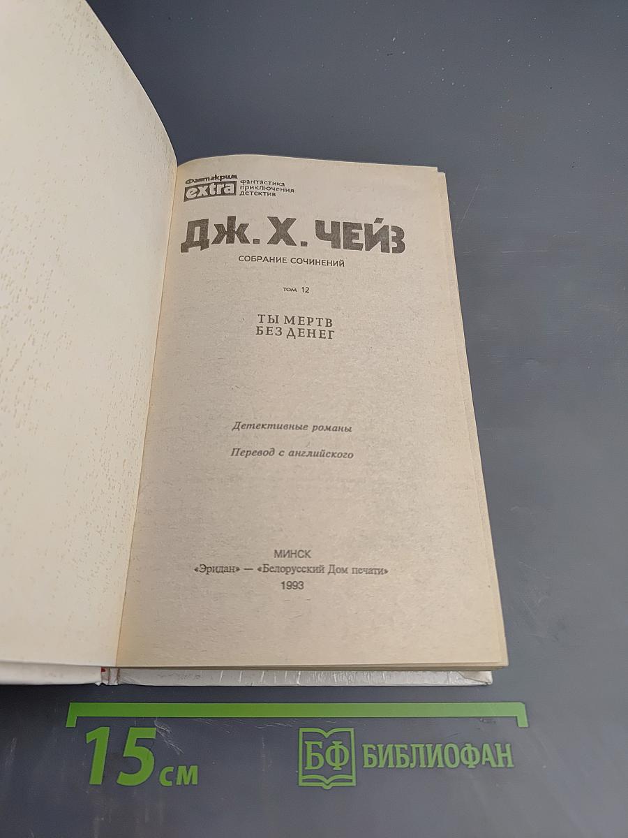 Ты мертв без денег