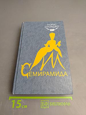 Семирамида