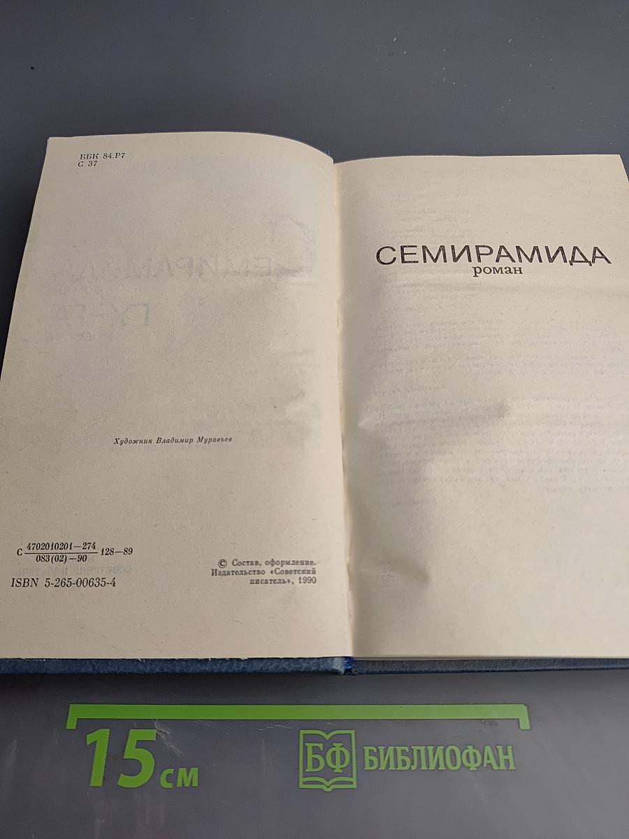 Семирамида