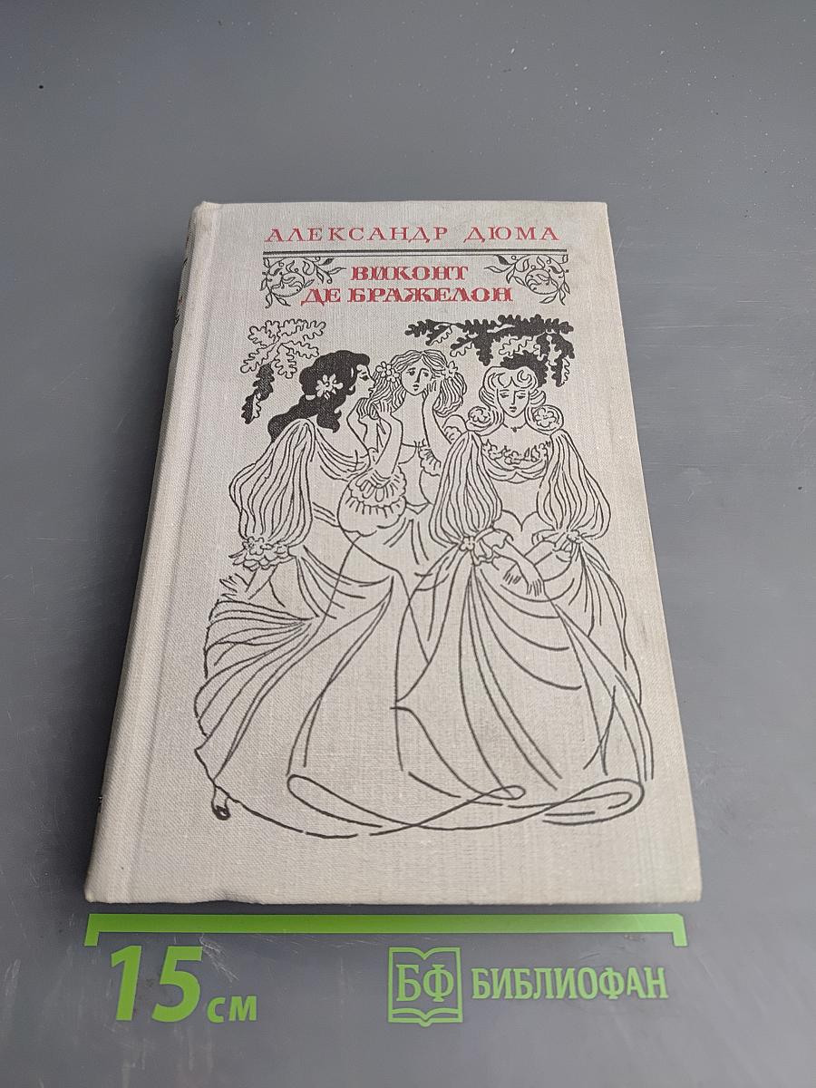 Виконт де Бражелон, или Десять лет спустя. Части 3, 4