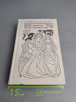 Виконт де Бражелон, или Десять лет спустя. Части 3, 4