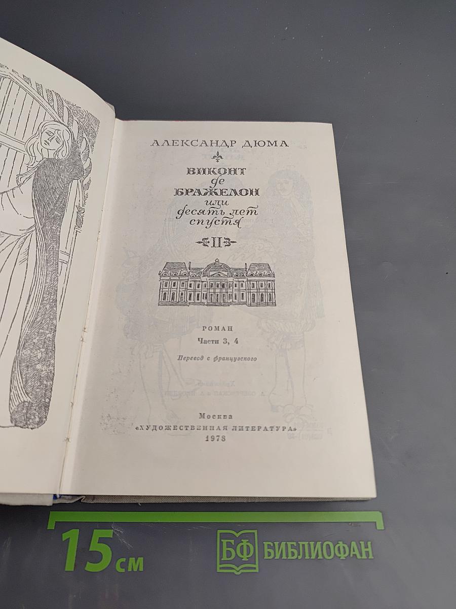 Виконт де Бражелон, или Десять лет спустя. Части 3, 4