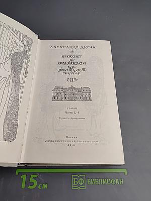 Виконт де Бражелон, или Десять лет спустя. Части 3, 4