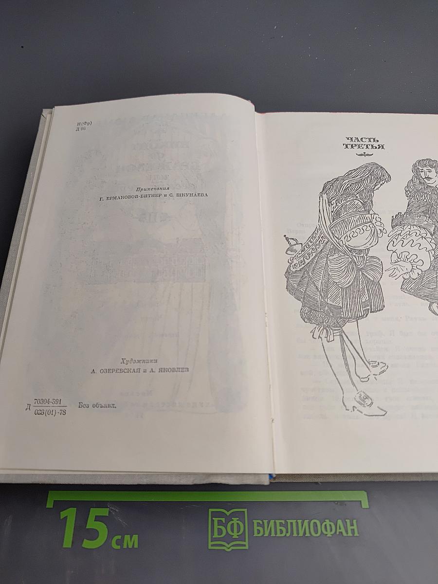 Виконт де Бражелон, или Десять лет спустя. Части 3, 4