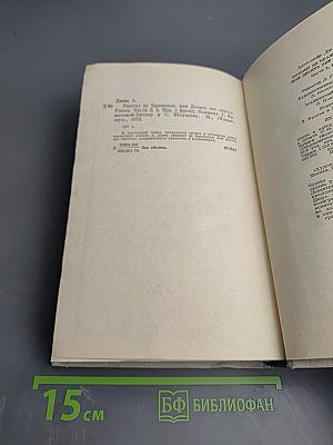 Виконт де Бражелон, или Десять лет спустя. Части 3, 4