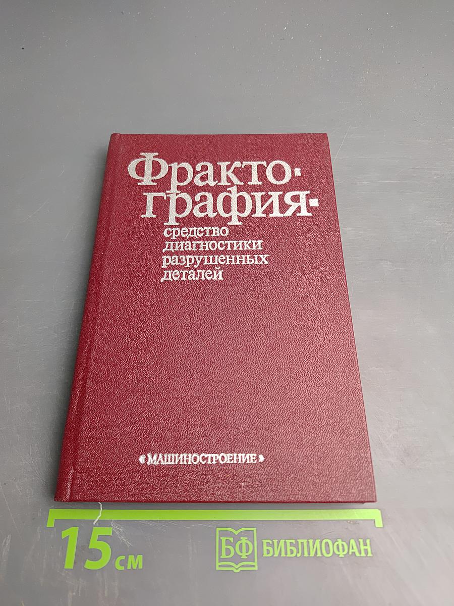Фрактография: средство диагностики разрушенных деталей