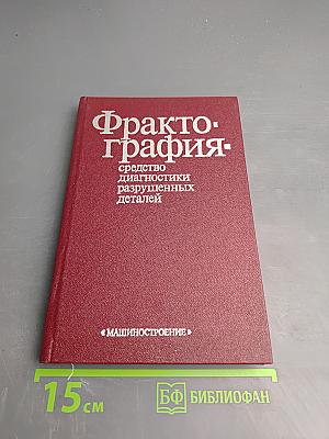 Фрактография: средство диагностики разрушенных деталей