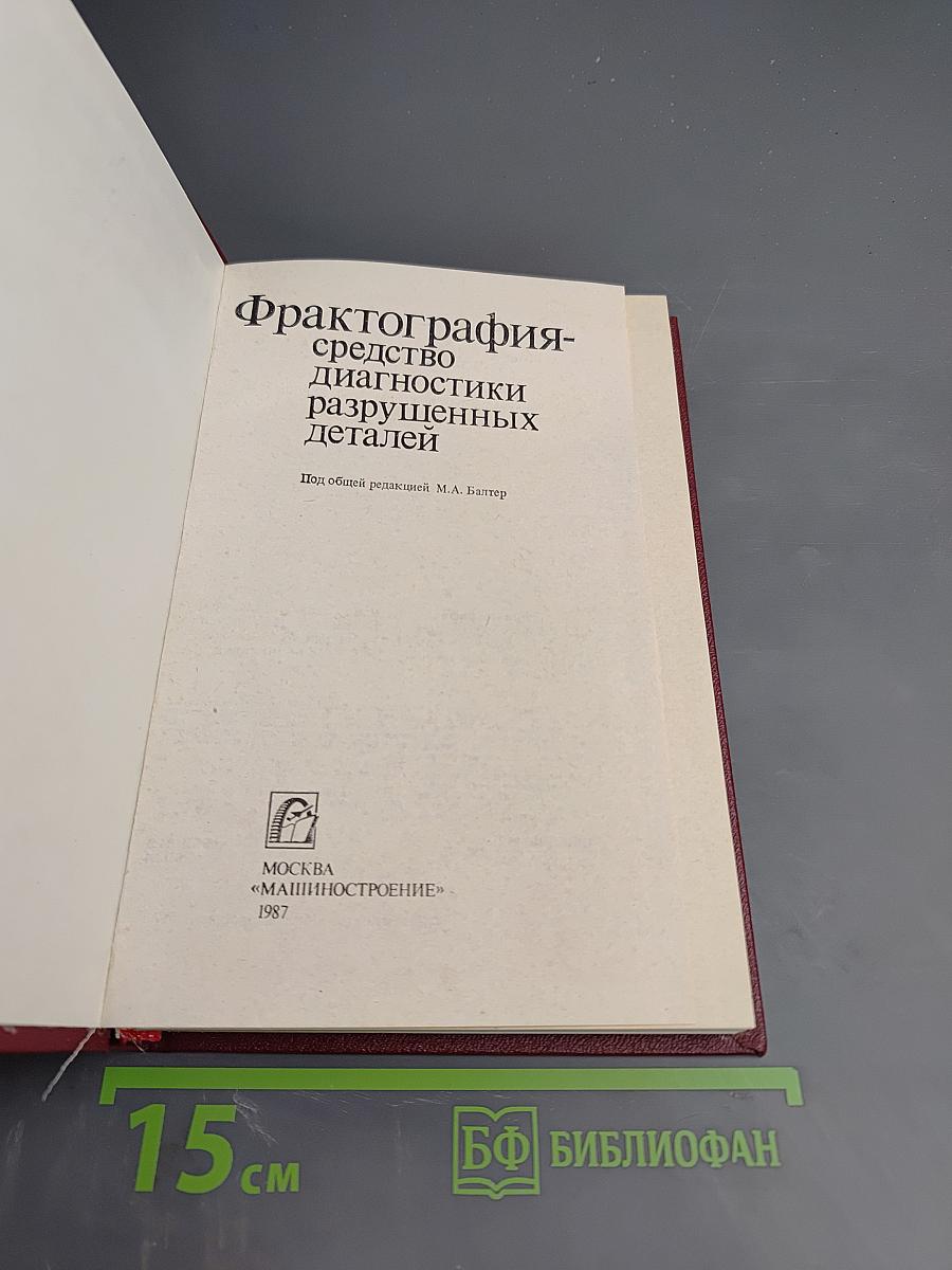 Фрактография: средство диагностики разрушенных деталей