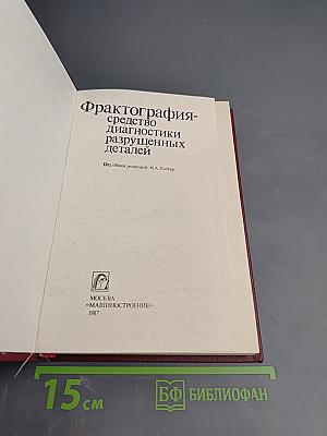 Фрактография: средство диагностики разрушенных деталей