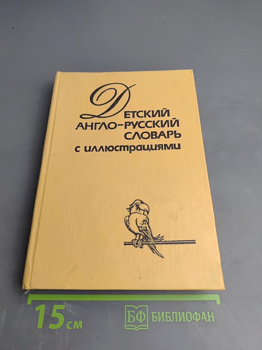 Детский англо-русский словарь с иллюстрациями