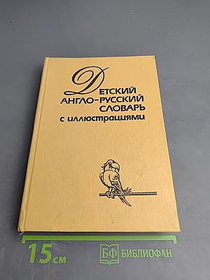 Детский англо-русский словарь с иллюстрациями