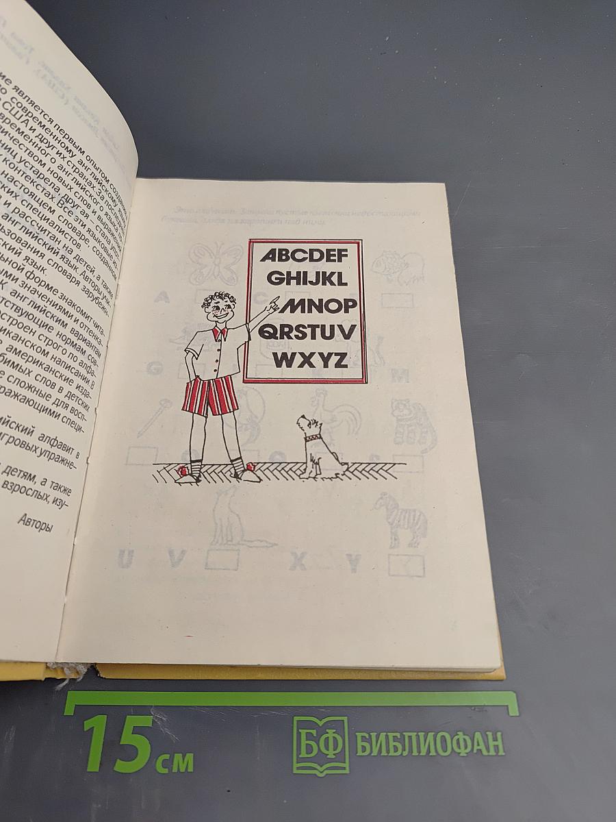 Детский англо-русский словарь с иллюстрациями