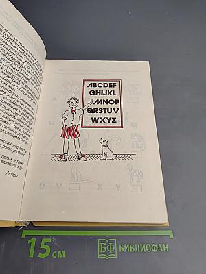 Детский англо-русский словарь с иллюстрациями