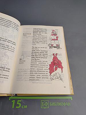 Детский англо-русский словарь с иллюстрациями