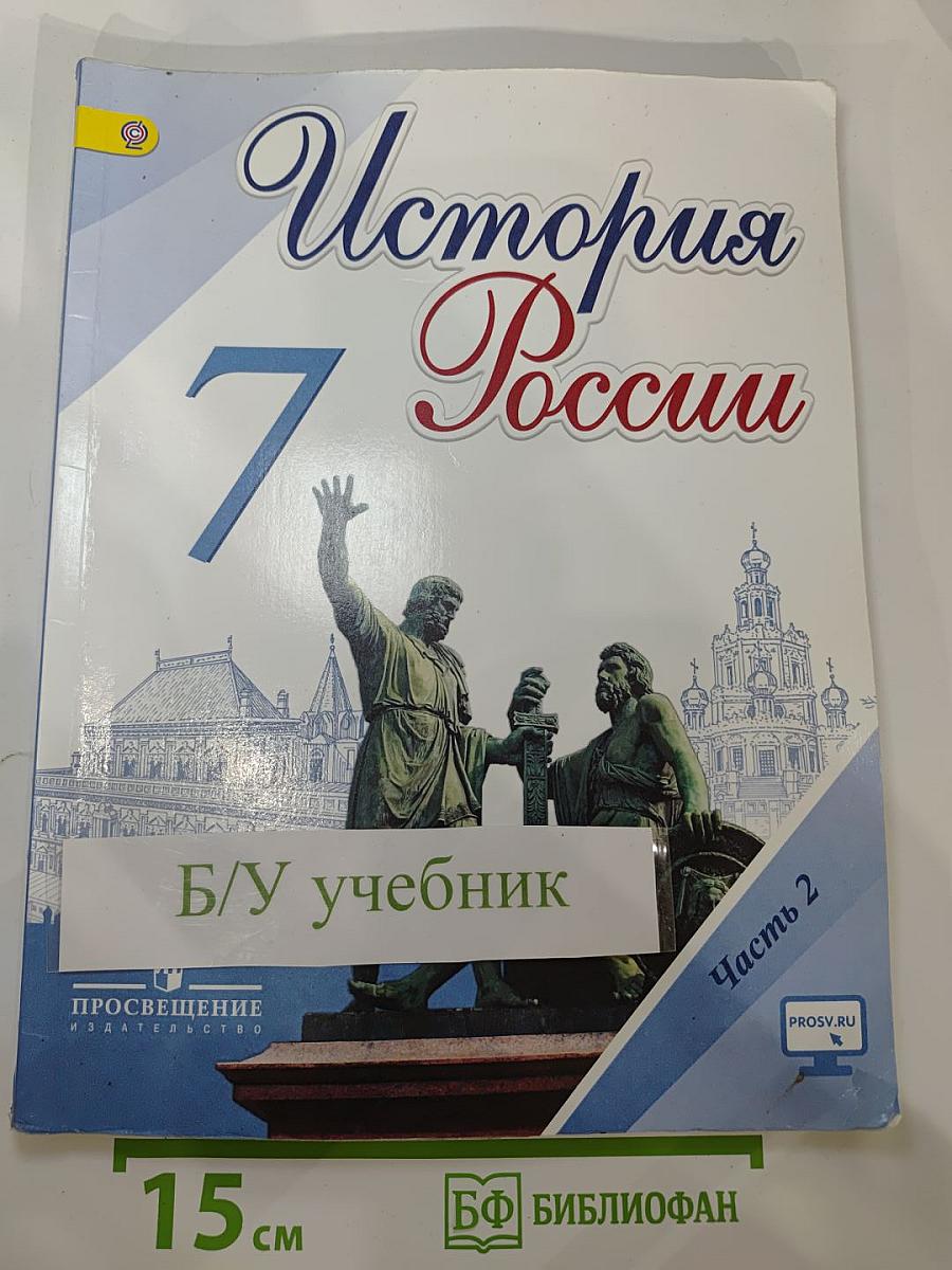 История России 7 класс Часть 2