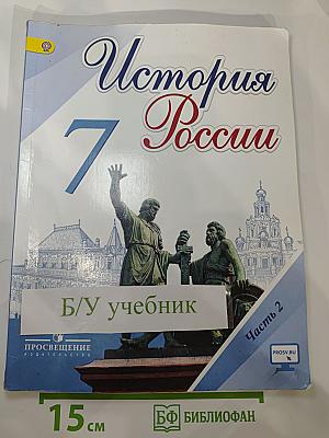 История России 7 класс Часть 2