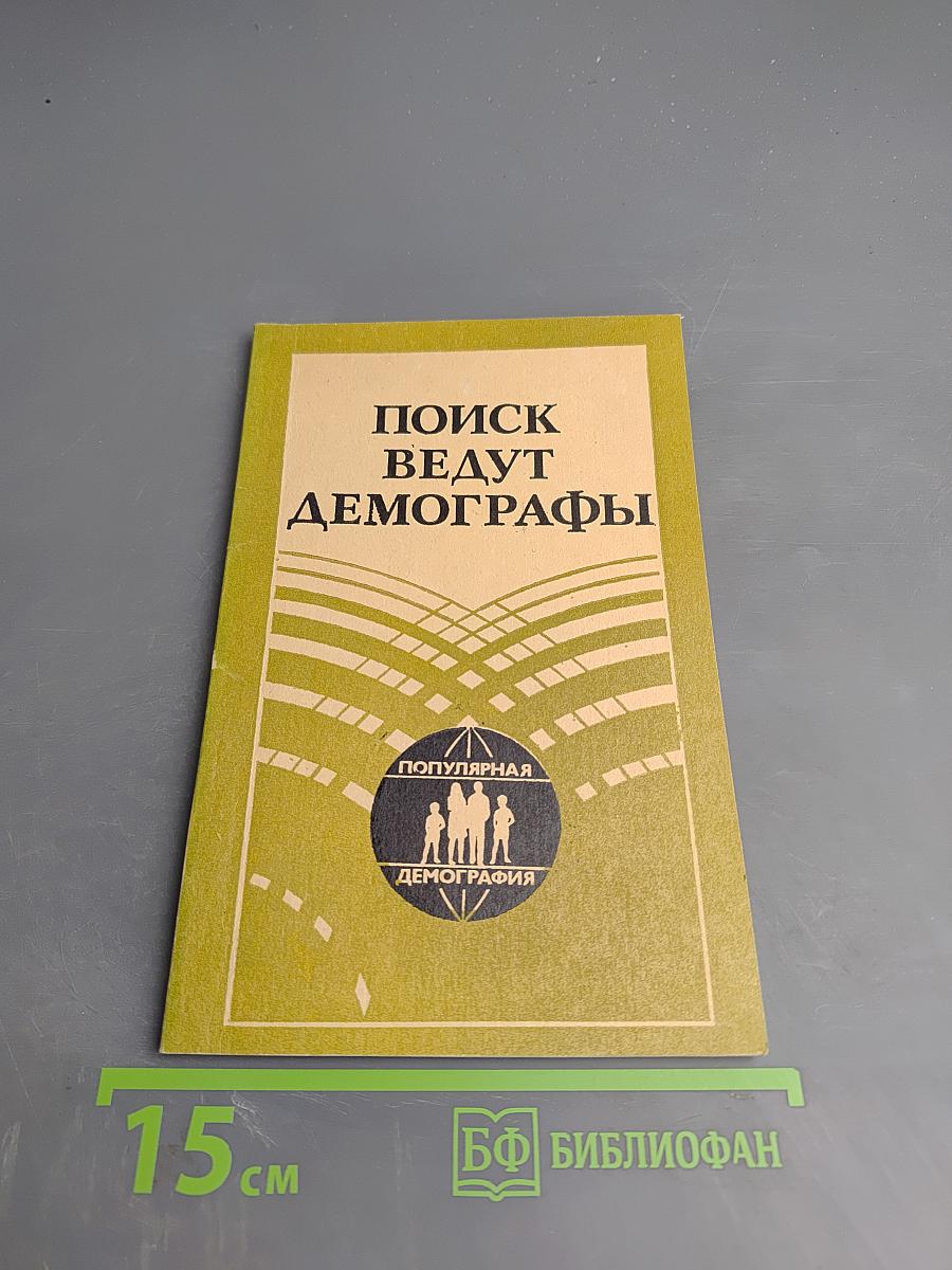 Поиск ведут демографы