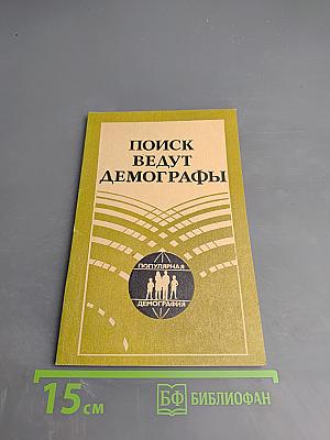 Поиск ведут демографы