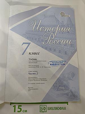 История России 7 класс Часть 2