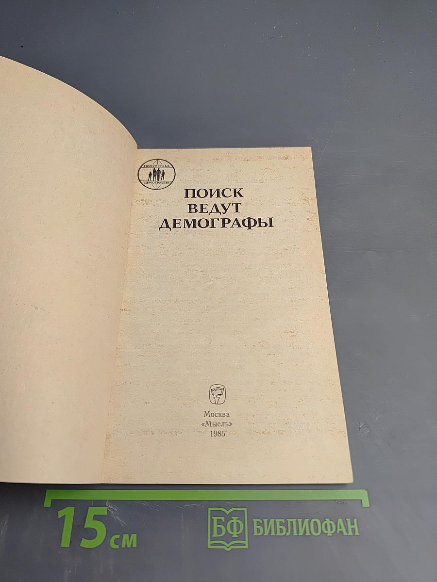 Поиск ведут демографы