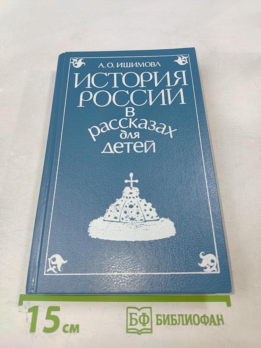 История России в рассказах для детей. Том первый