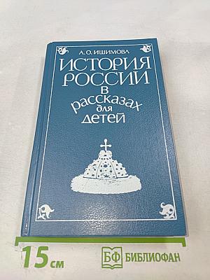 История России в рассказах для детей. Том первый