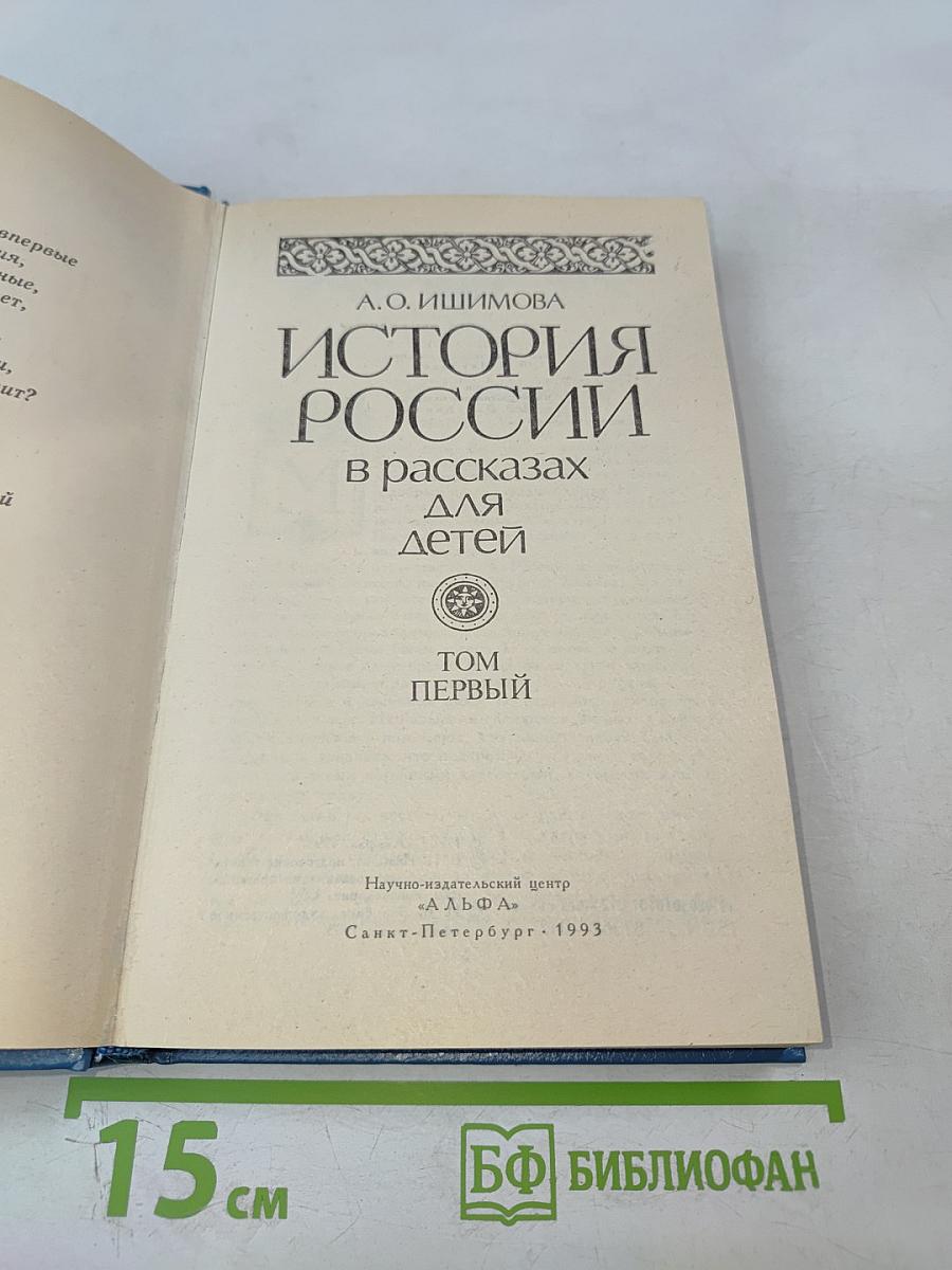 История России в рассказах для детей. Том первый