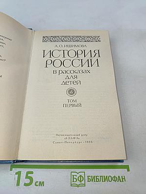 История России в рассказах для детей. Том первый