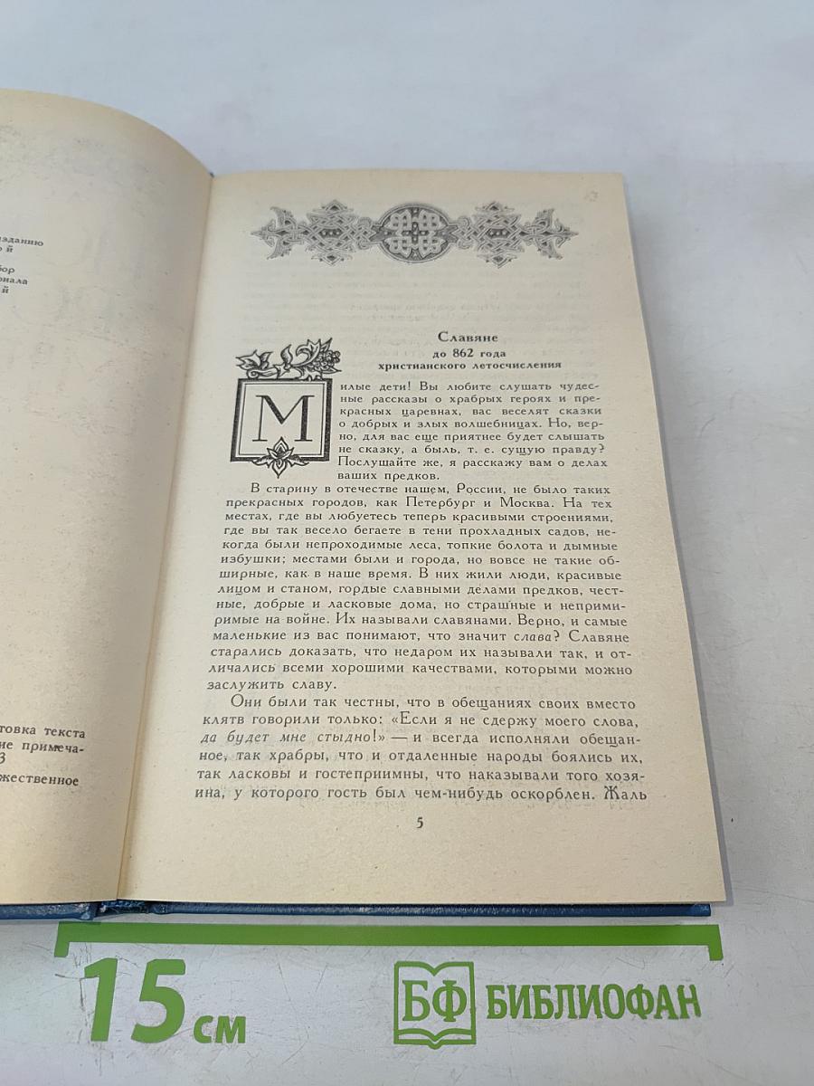 История России в рассказах для детей. Том первый