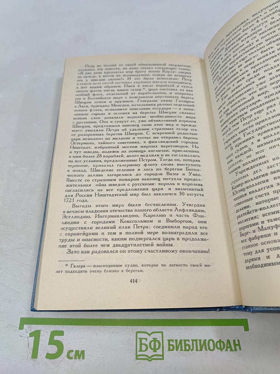 История России в рассказах для детей. Том первый