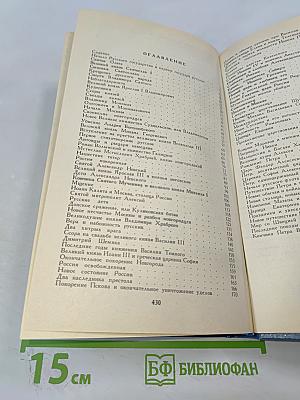 История России в рассказах для детей. Том первый