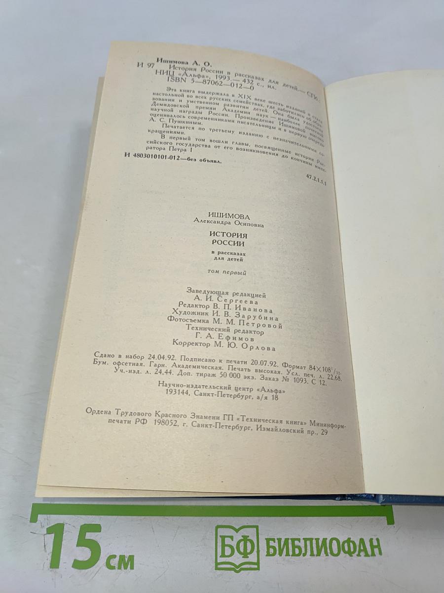 История России в рассказах для детей. Том первый