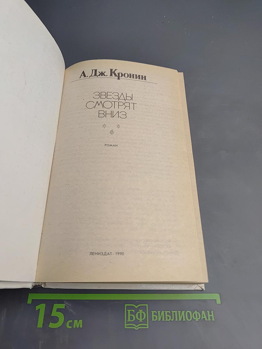 Звезды смотрят вниз