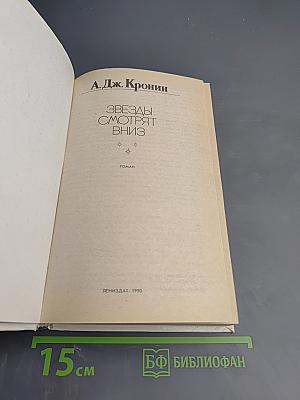 Звезды смотрят вниз