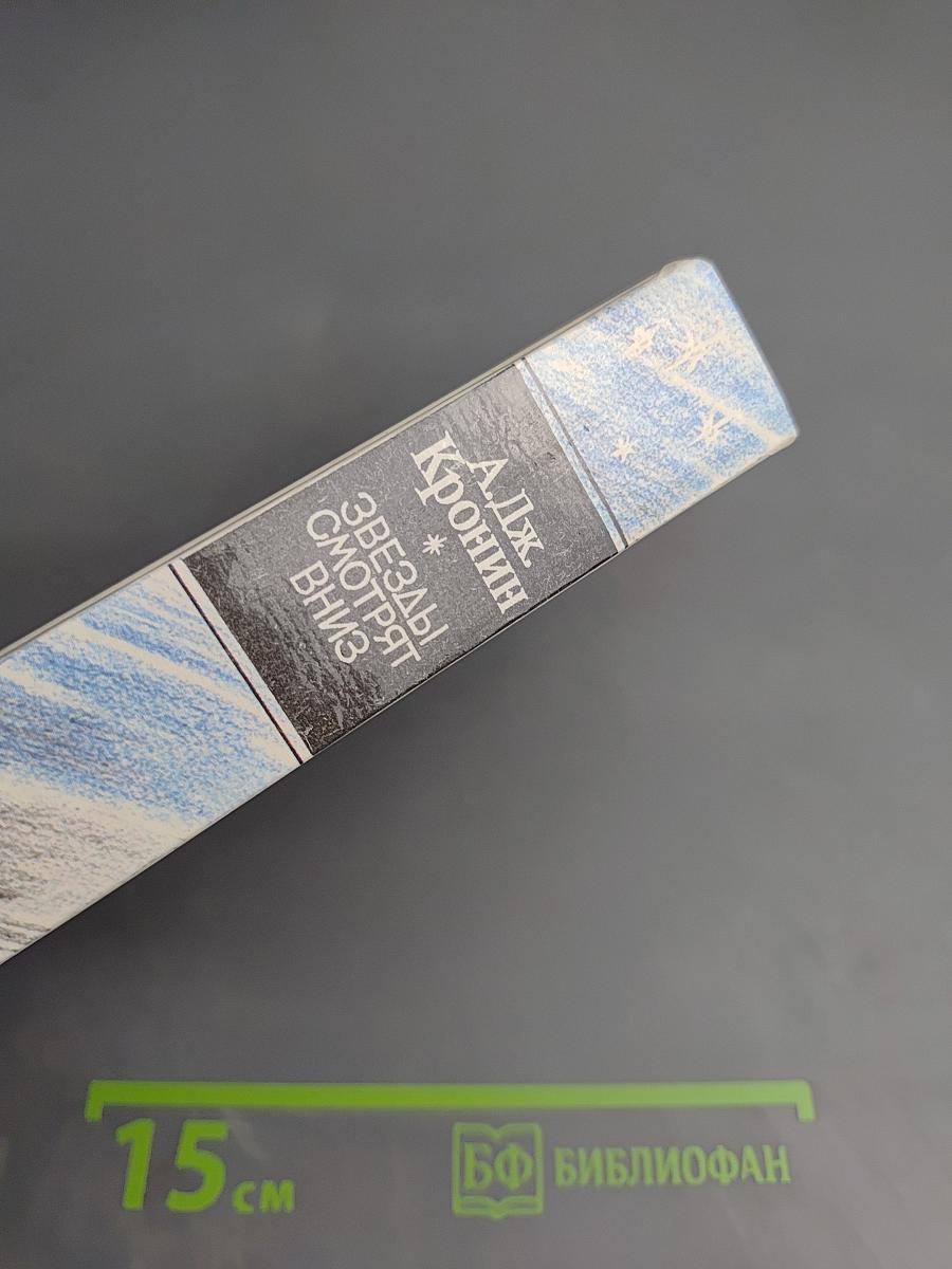 Звезды смотрят вниз