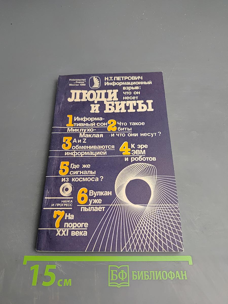 Люди и биты