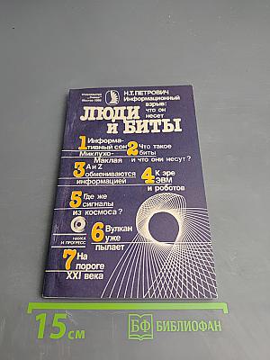 Люди и биты