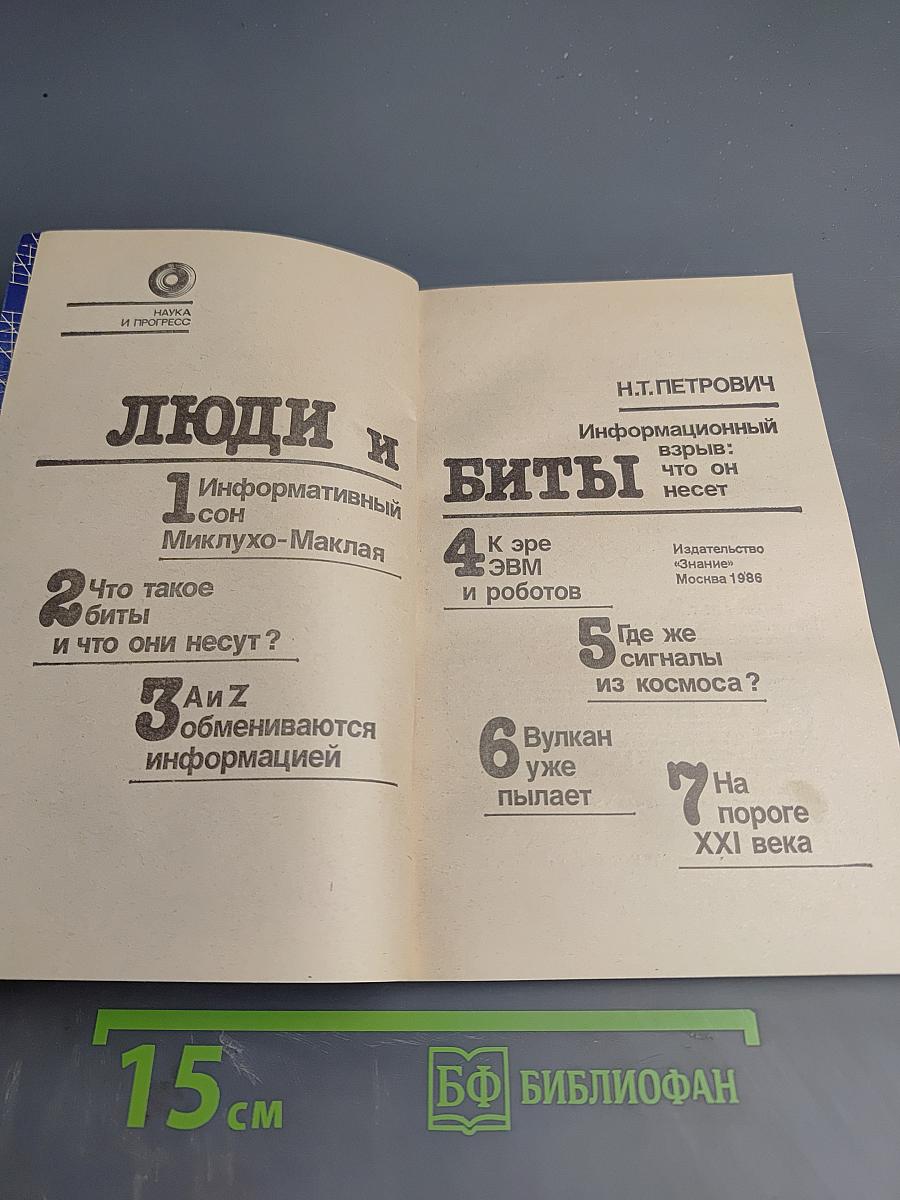 Люди и биты